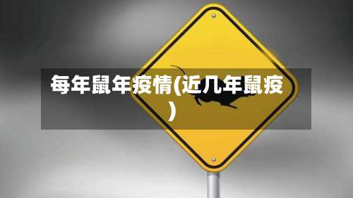 每年鼠年疫情(近几年鼠疫)