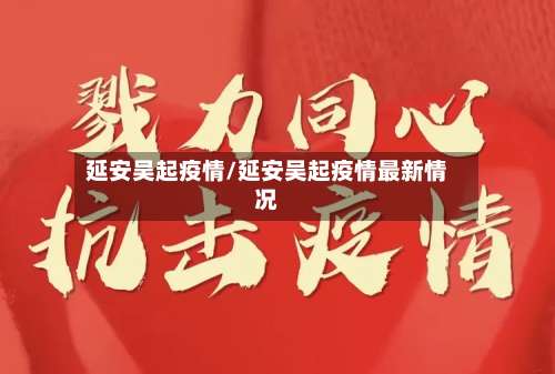 延安吴起疫情/延安吴起疫情最新情况-第3张图片