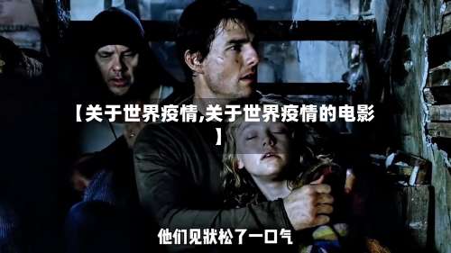 【关于世界疫情,关于世界疫情的电影】
