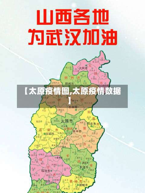 【太原疫情图,太原疫情数据】