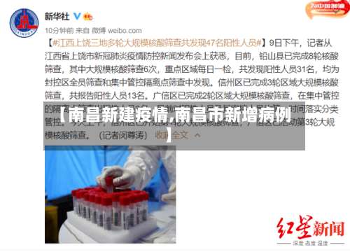【南昌新建疫情,南昌市新增病例】-第2张图片