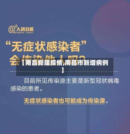 【南昌新建疫情,南昌市新增病例】-第3张图片