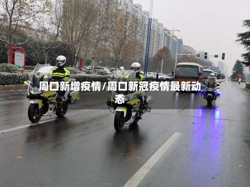 周口新增疫情/周口新冠疫情最新动态