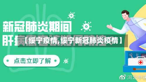 【绥宁疫情,绥宁新冠肺炎疫情】