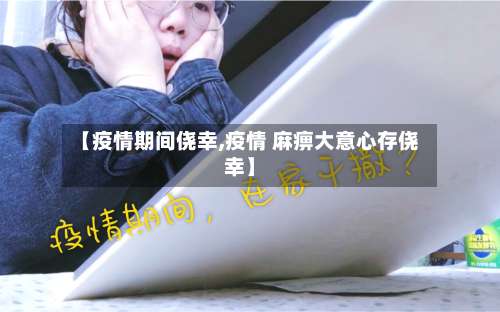 【疫情期间侥幸,疫情 麻痹大意心存侥幸】-第3张图片