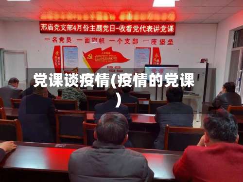 党课谈疫情(疫情的党课)-第2张图片