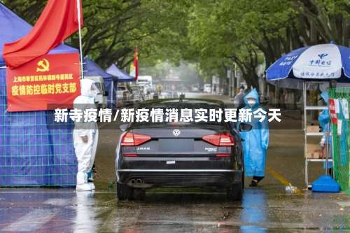 新寺疫情/新疫情消息实时更新今天