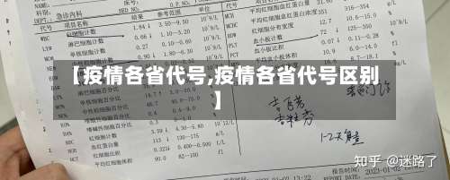 【疫情各省代号,疫情各省代号区别】-第3张图片