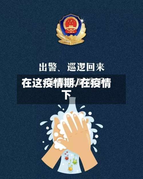 在这疫情期/在疫情下