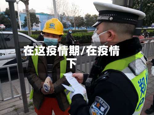 在这疫情期/在疫情下-第2张图片