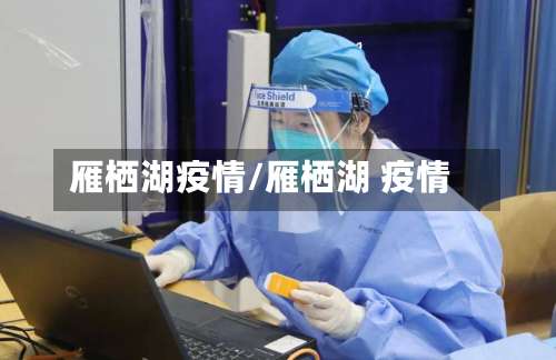 雁栖湖疫情/雁栖湖 疫情
