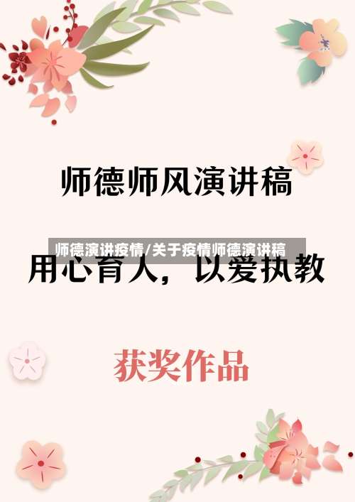 师德演讲疫情/关于疫情师德演讲稿-第2张图片