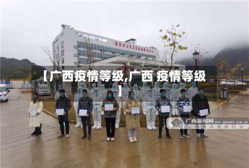 【广西疫情等级,广西 疫情等级】