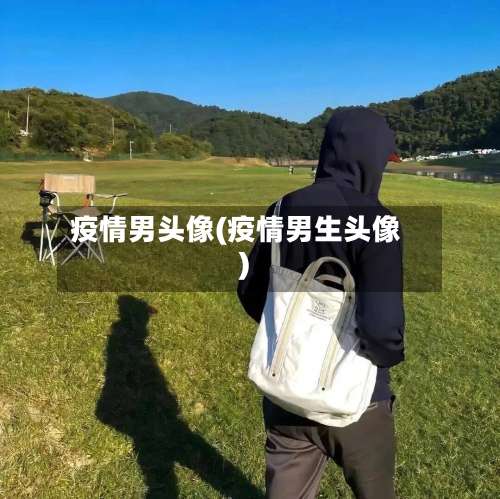 疫情男头像(疫情男生头像)