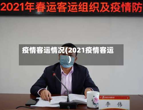 疫情客运情况(2021疫情客运)-第2张图片