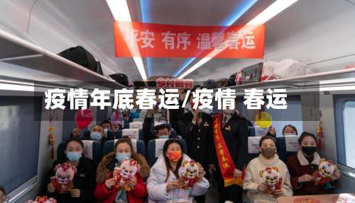 疫情年底春运/疫情 春运-第3张图片