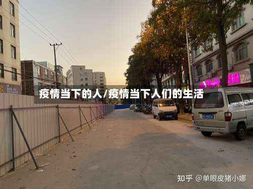 疫情当下的人/疫情当下人们的生活-第2张图片