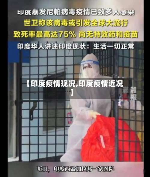 【印度疫情现况,印度疫情近况】-第2张图片