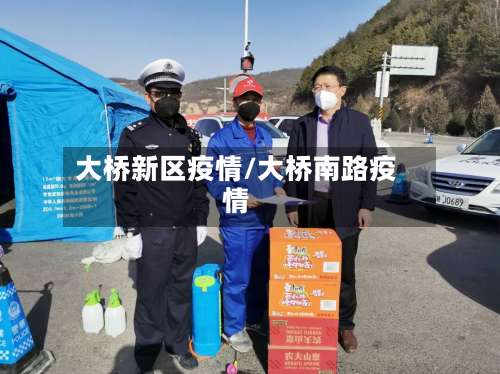 大桥新区疫情/大桥南路疫情-第2张图片