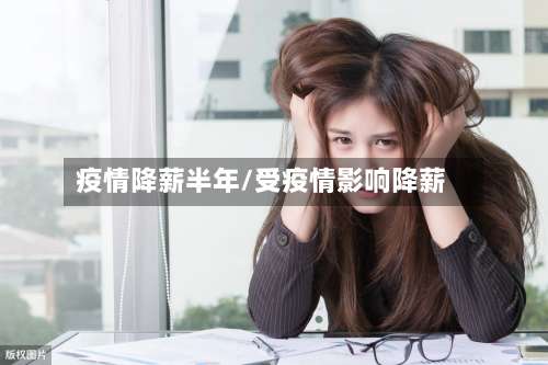 疫情降薪半年/受疫情影响降薪-第2张图片