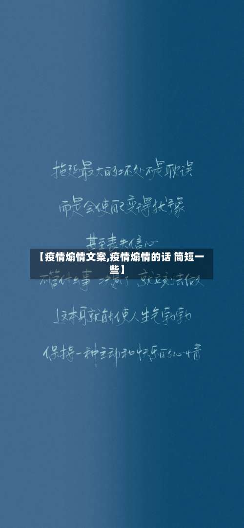 【疫情煽情文案,疫情煽情的话 简短一些】