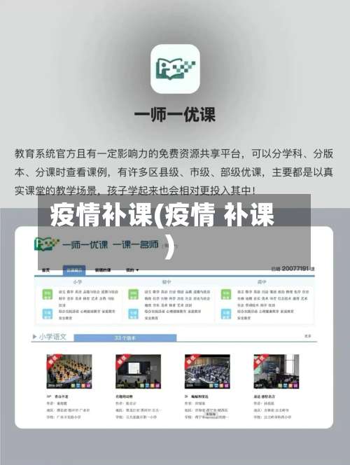 疫情补课(疫情 补课)-第2张图片