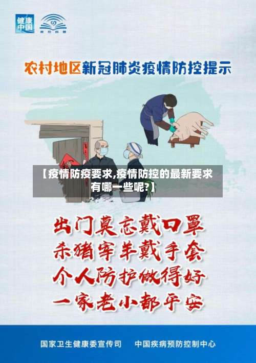 【疫情防疫要求,疫情防控的最新要求有哪一些呢?】-第2张图片