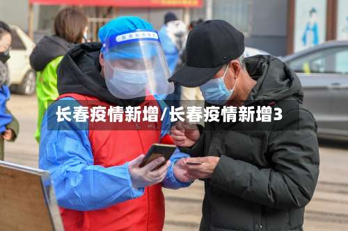长春疫情新增/长春疫情新增3-第2张图片