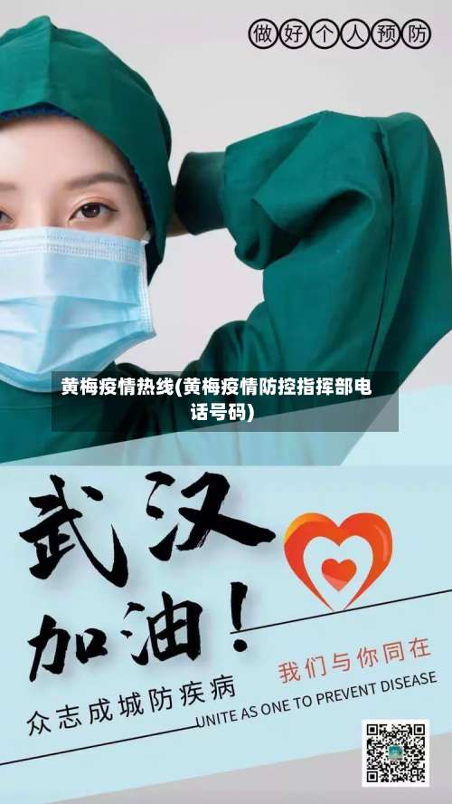 黄梅疫情热线(黄梅疫情防控指挥部电话号码)