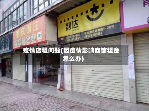 疫情店租问题(因疫情影响商铺租金怎么办)