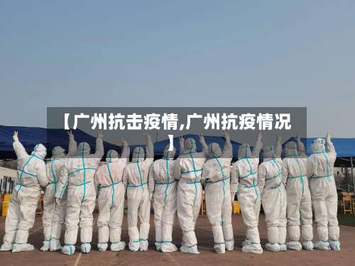 【广州抗击疫情,广州抗疫情况】