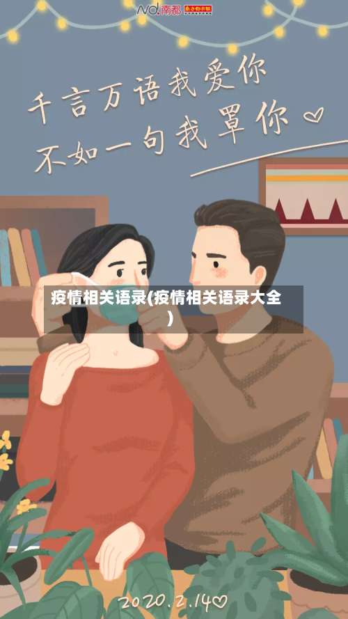 疫情相关语录(疫情相关语录大全)
