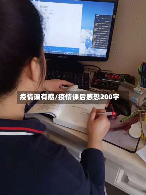 疫情课有感/疫情课后感想200字