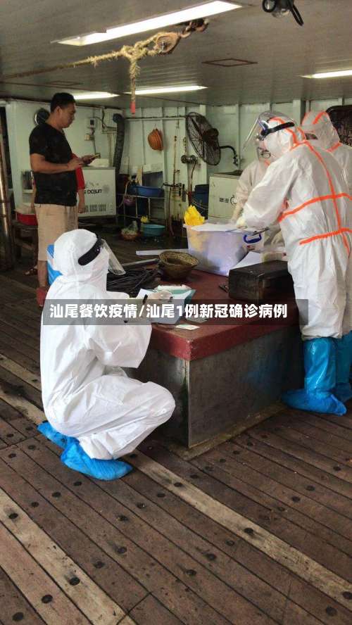 汕尾餐饮疫情/汕尾1例新冠确诊病例-第2张图片