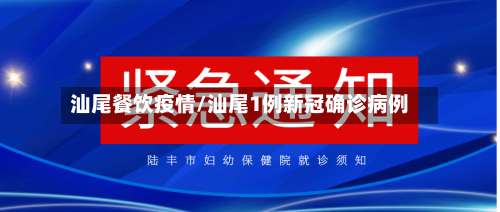 汕尾餐饮疫情/汕尾1例新冠确诊病例