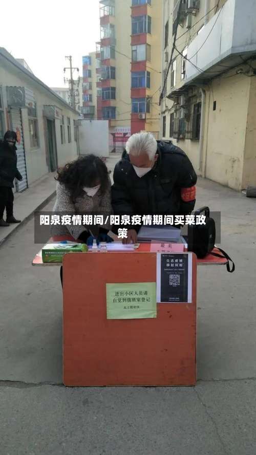 阳泉疫情期间/阳泉疫情期间买菜政策-第3张图片