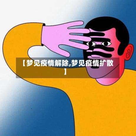 【梦见疫情解除,梦见疫情扩散】