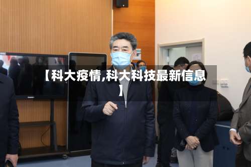 【科大疫情,科大科技最新信息】