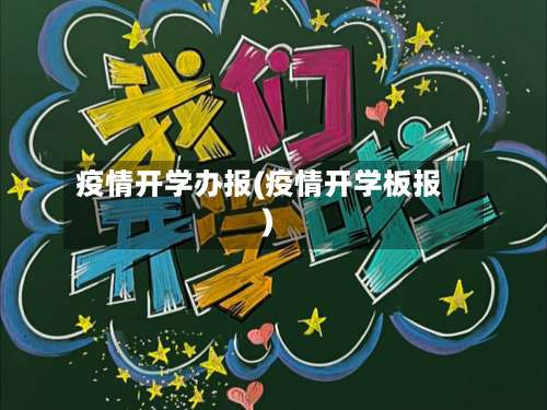疫情开学办报(疫情开学板报)-第2张图片