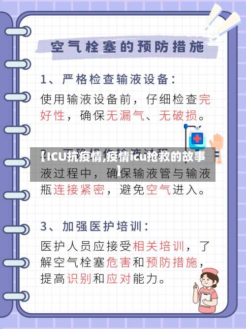 【ICU抗疫情,疫情icu抢救的故事】