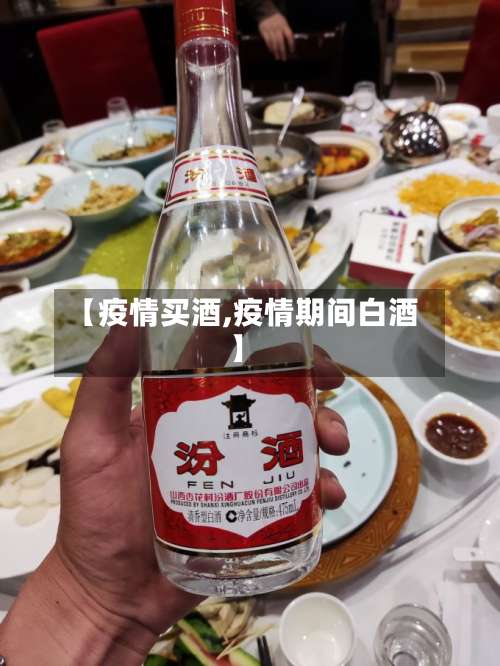 【疫情买酒,疫情期间白酒】