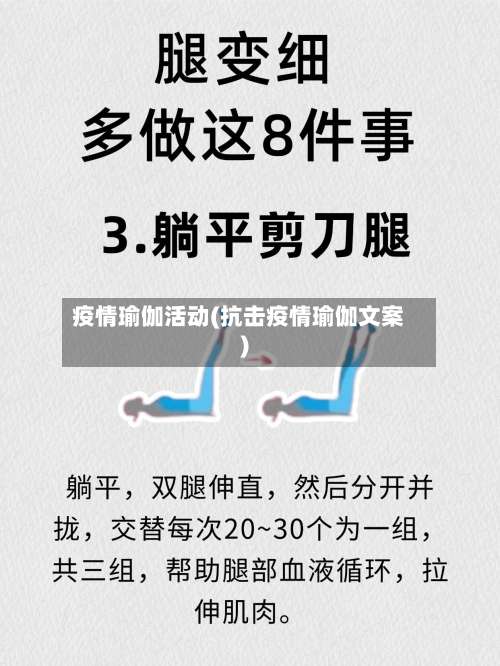 疫情瑜伽活动(抗击疫情瑜伽文案)-第2张图片