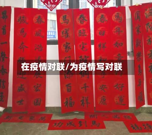 在疫情对联/为疫情写对联-第3张图片
