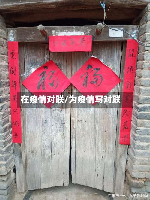 在疫情对联/为疫情写对联-第2张图片
