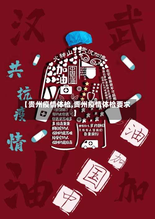 【贵州疫情体检,贵州疫情体检要求】