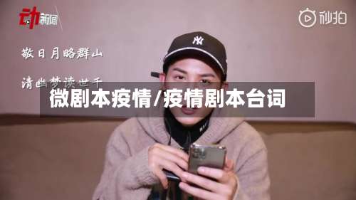 微剧本疫情/疫情剧本台词
