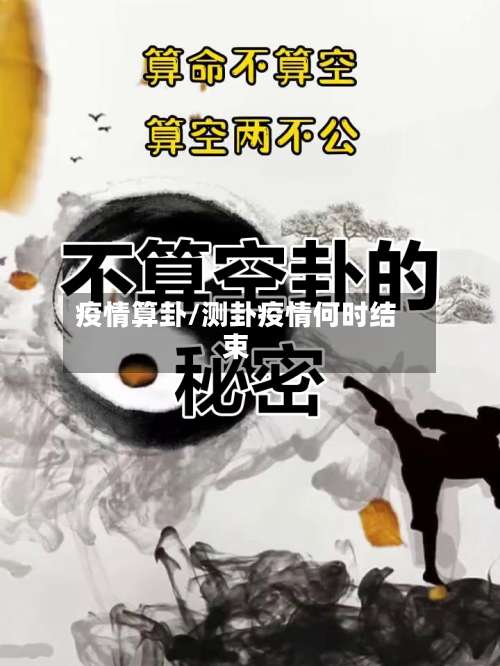 疫情算卦/测卦疫情何时结束-第3张图片
