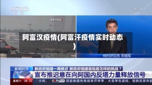 阿富汉疫情(阿富汗疫情实时动态)-第3张图片