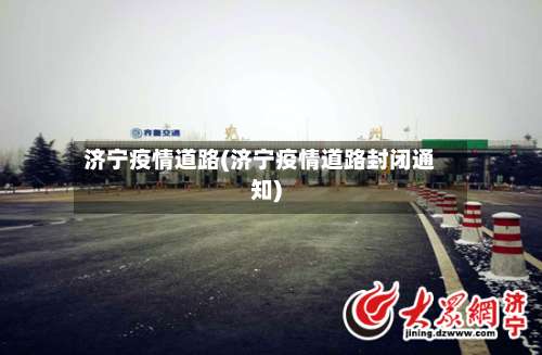 济宁疫情道路(济宁疫情道路封闭通知)