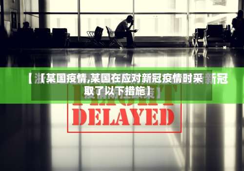 【某国疫情,某国在应对新冠疫情时采取了以下措施】-第3张图片
